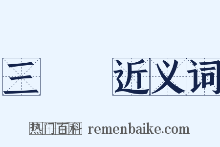 三鮮湯近义词是什么意思的图片